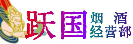 凉山德昌县烟酒回收:茅台酒,酒瓶,洋酒,名酒,冬虫夏草,老酒,凉山德昌县跃国烟酒经营部